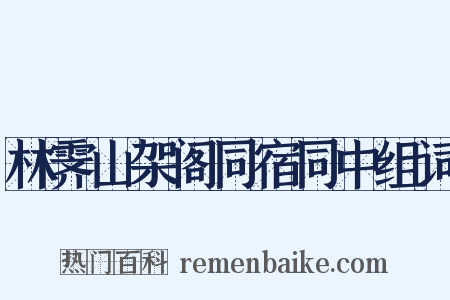 林霁山架阁同宿同中组词是什么意思的图片